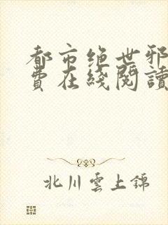 都市绝世邪医免费在线阅读