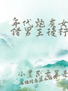 年代炮灰女配认错男主后柠檬九小说