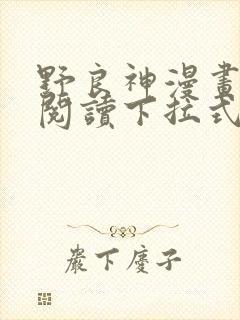 野良神漫画免费阅读下拉式