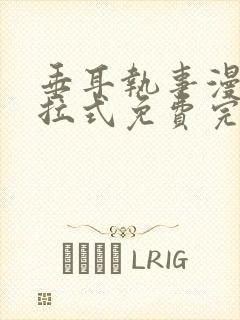 垂耳执事漫画下拉式免费完整版