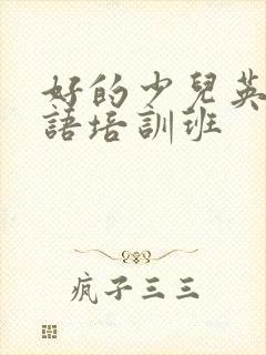 好的少儿英语口语培训班