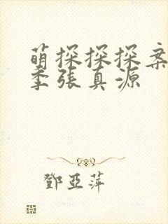 萌探探探案第二季张真源