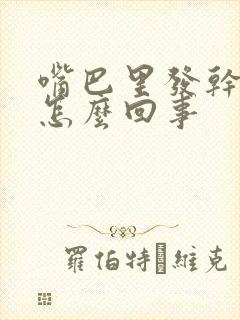 嘴巴里发干发苦怎么回事