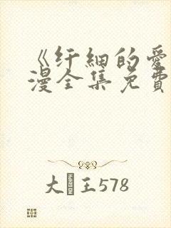 《纤细的爱》动漫全集免费