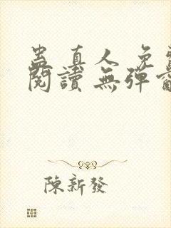 蛊 真人 免费阅读 无弹窗