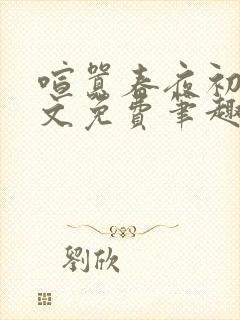 喧嚣春夜初醺全文免费笔趣阁阅读