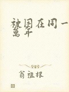 被困在同一天十万年