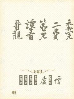 哥谭第二季在线观看免费完整版高清