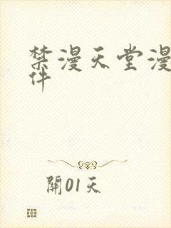 禁漫天堂漫画软件