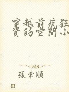 穿越前疯狂攒物资的空间小说