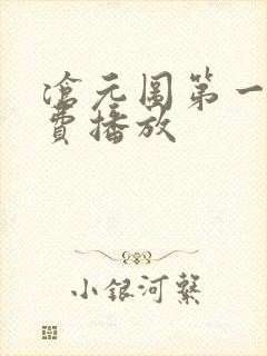 沧元图第一季免费播放