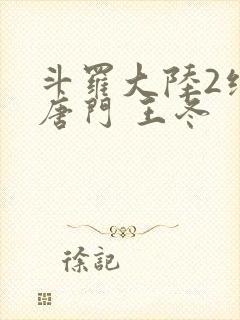 斗罗大陆2绝世唐门 王冬