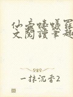 仙帝蝼蚁罢了全文阅读笔趣阁