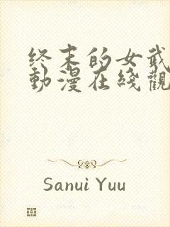 终末的女武神3动漫在线观看