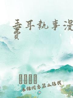 垂耳执事漫画免费