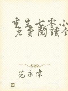 重生七零小辣媳 免费阅读全文