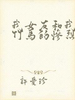 我女友和我青梅竹马的惨烈修罗场