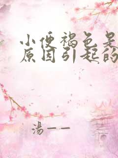 小便褐色是什么原因引起的男性