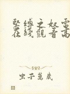 紧缚之奴电视剧在线观看高清资源