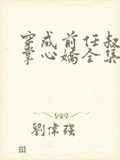 穿成前任叔叔的掌心娇全集txt