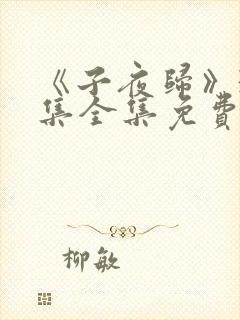 《子夜归》38集全集免费观看