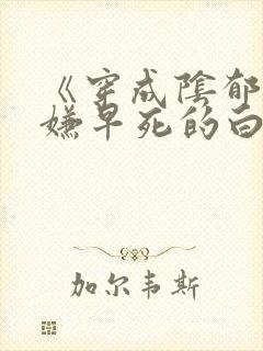 《穿成阴郁万人嫌早死的白月光[穿书]》