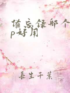 备忘录哪个app好用