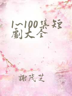 1~100集短剧大全