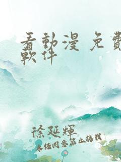 看动漫 免费的软件