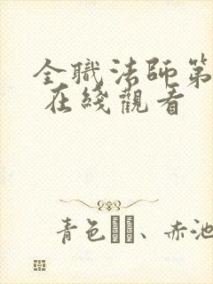 全职法师第七季 在线观看