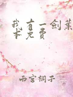 我有一剑叶观整本免费