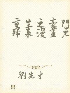 重生之豪门强势归来漫画免费阅读下拉式