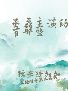 丞磊主演的短剧有哪些