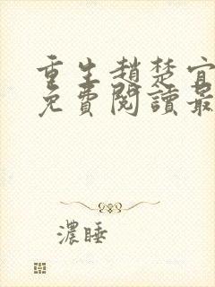 重生赵楚宜全文免费阅读最新章节