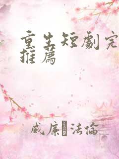 重生短剧完整版推荐