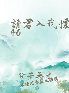请君入我怀短剧46