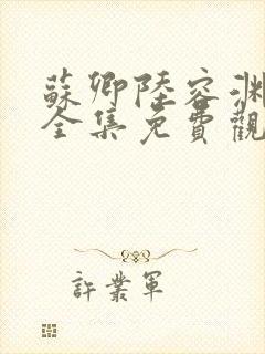 苏卿陆容渊短剧全集免费观看