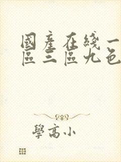 国产在线一区二区三区九色