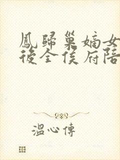 凤归巢嫡女重生后全侯府陪葬免费阅读