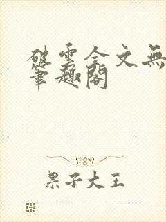 破云全文无删减笔趣阁