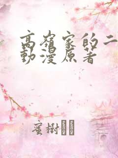 高岭家的二轮花动漫原著