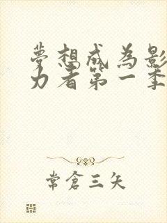 梦想成为影之实力者第一季免费观看