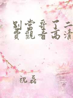 别当哥了二季免费观看高清