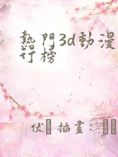 热门3d动漫排行榜