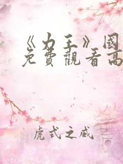 《力王》国语版免费观看高清