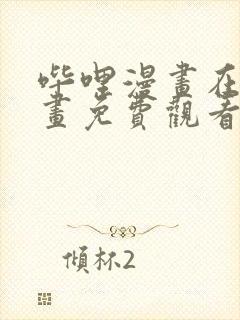 哔哩漫画在线漫画免费观看