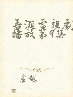 垂涎电视剧免费播放第9集