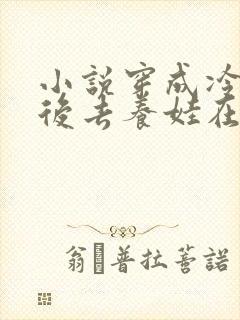 小说穿成冷宫废后去养娃在线看