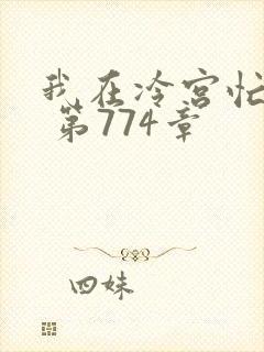 我在冷宫忙种田 第774章