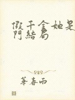 假千金她是真豪门结局